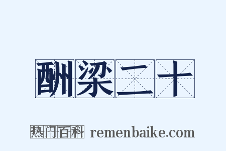 酬梁二十是什么意思的图片